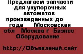 Предлагаем запчасти для укупорочных автоматов, произведенных до 1998 года.  - Московская обл., Москва г. Бизнес » Оборудование   